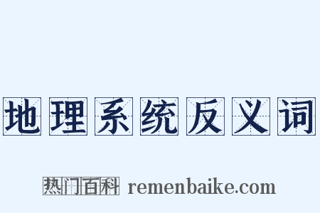地理系统反义词是什么意思的图片